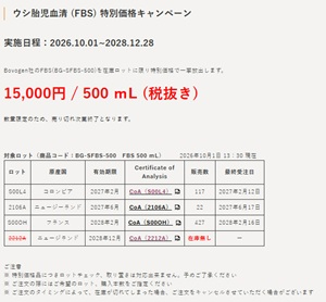 【ベリタス】ウシ胎児血清 （FBS） 特別価格キャンペーン
